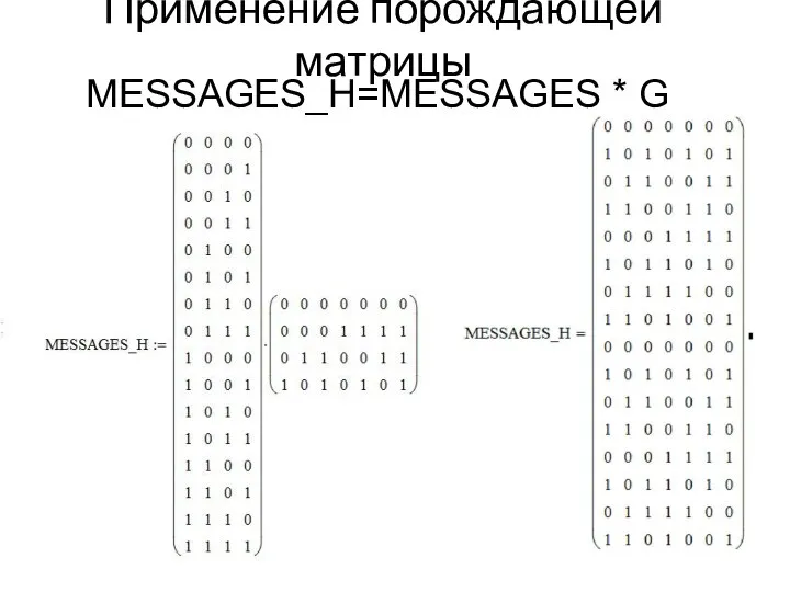 Применение порождающей матрицы MESSAGES_H=MESSAGES * G