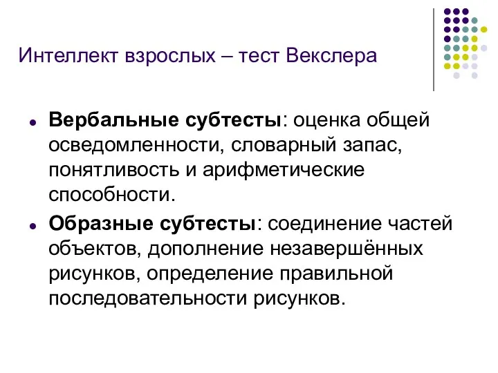 Интеллект взрослых – тест Векслера Вербальные субтесты: оценка общей осведомленности, словарный