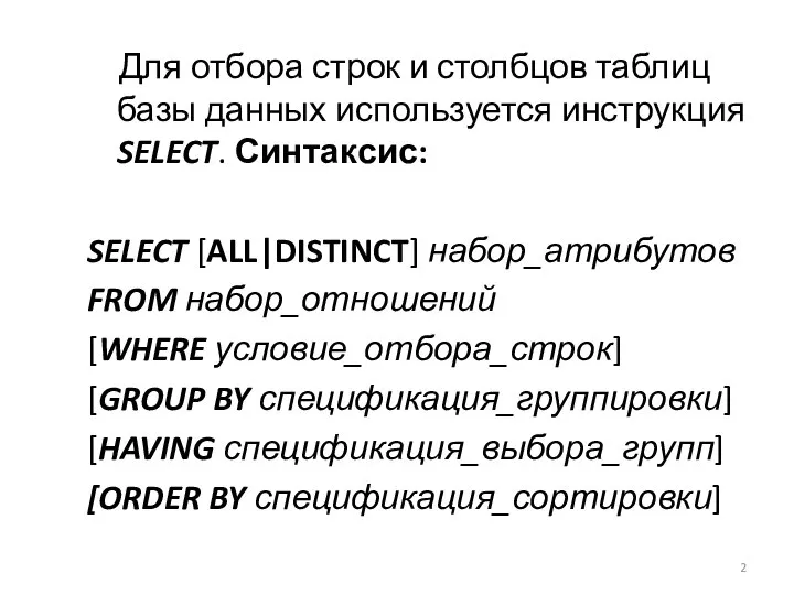 Для отбора строк и столбцов таблиц базы данных используется инструкция SELECT.