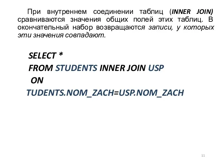 При внутреннем соединении таблиц (INNER JOIN) сравниваются значения общих полей этих