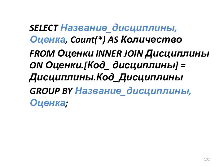 SELECT Название_дисциплины, Оценка, Count(*) AS Количество FROM Оценки INNER JOIN Дисциплины