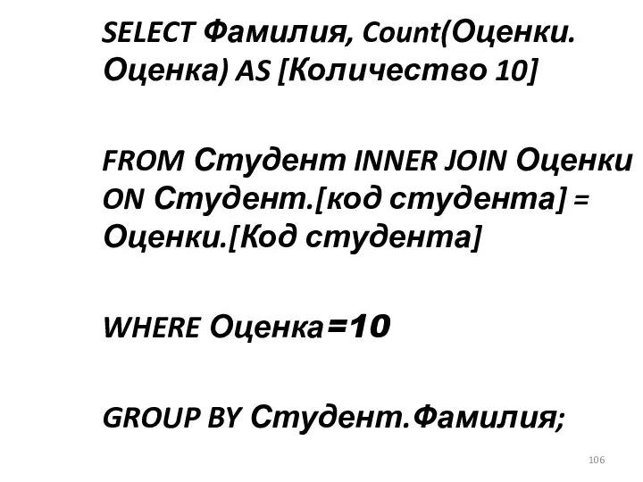 SELECT Фамилия, Count(Оценки.Оценка) AS [Количество 10] FROM Студент INNER JOIN Оценки