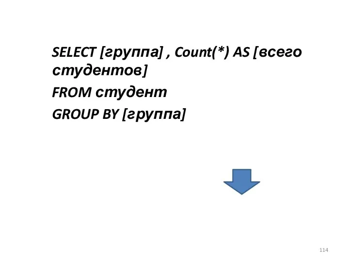 SELECT [группа] , Count(*) AS [всего студентов] FROM студент GROUP BY [группа]