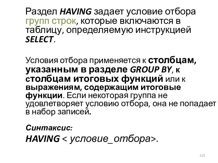 Раздел HAVING задает условие отбора групп строк, которые включаются в таблицу,