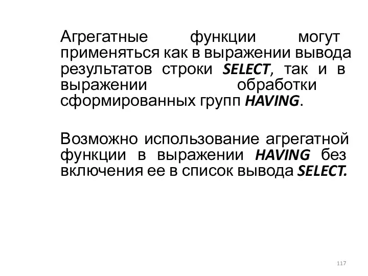 Агрегатные функции могут применяться как в выражении вывода результатов строки SELECT,