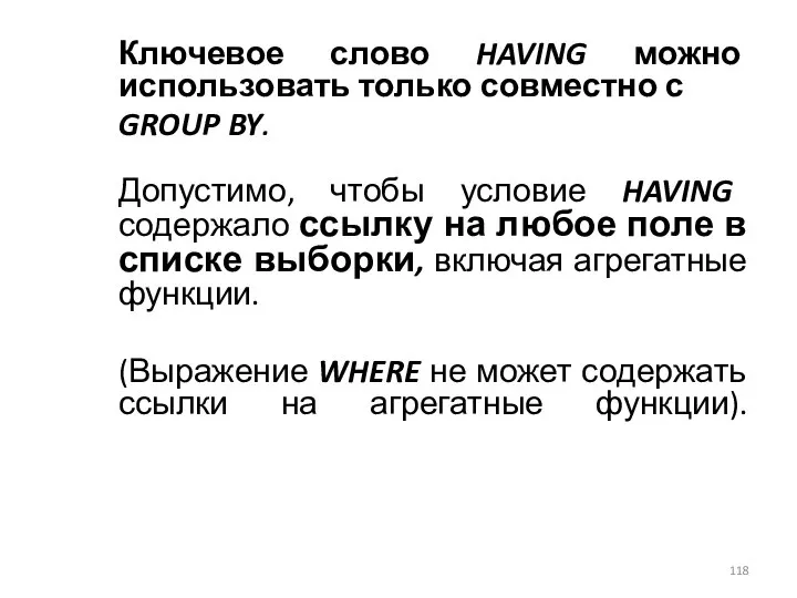 Ключевое слово HAVING можно использовать только совместно с GROUP BY. Допустимо,