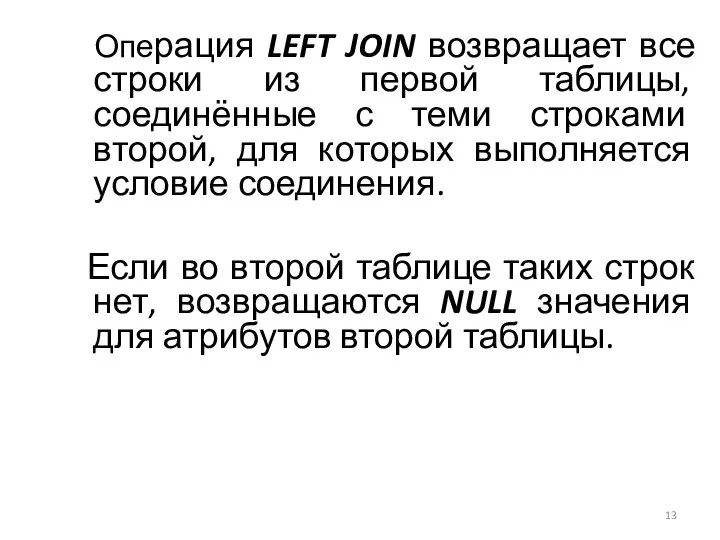 Операция LEFT JOIN возвращает все строки из первой таблицы, соединённые с