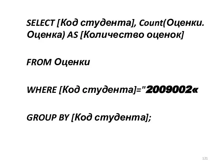 SELECT [Код студента], Count(Оценки.Оценка) AS [Количество оценок] FROM Оценки WHERE [Код студента]="2009002« GROUP BY [Код студента];