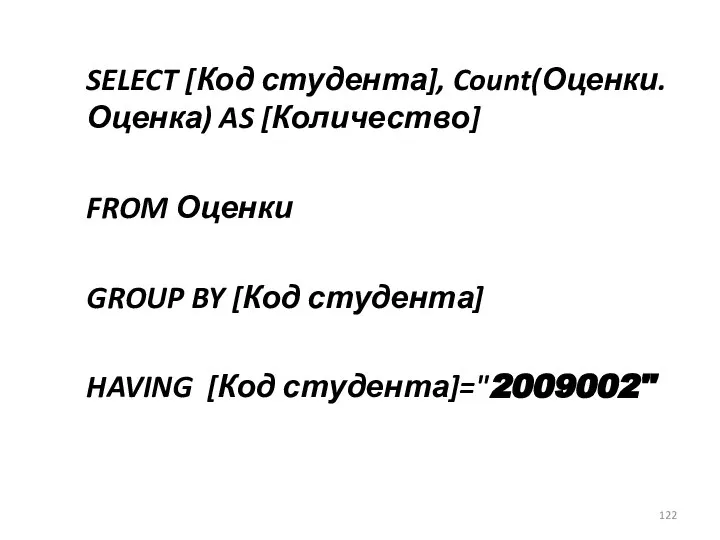 SELECT [Код студента], Count(Оценки.Оценка) AS [Количество] FROM Оценки GROUP BY [Код студента] HAVING [Код студента]="2009002"