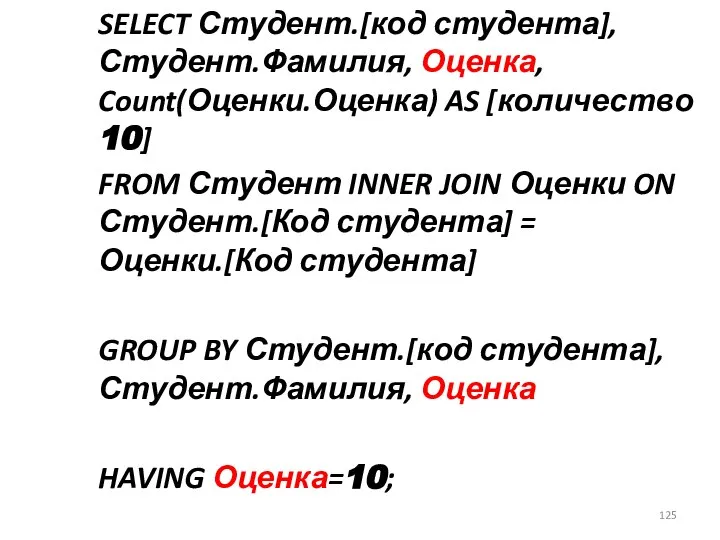 SELECT Студент.[код студента], Студент.Фамилия, Оценка, Count(Оценки.Оценка) AS [количество 10] FROM Студент