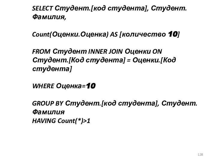 SELECT Студент.[код студента], Студент.Фамилия, Count(Оценки.Оценка) AS [количество 10] FROM Студент INNER