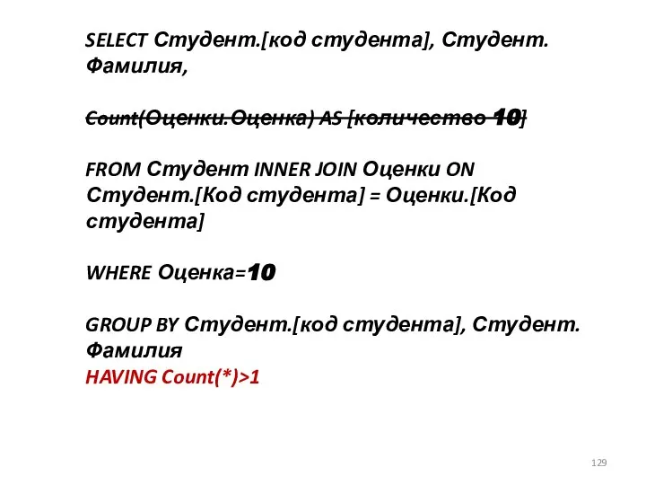 SELECT Студент.[код студента], Студент.Фамилия, Count(Оценки.Оценка) AS [количество 10] FROM Студент INNER