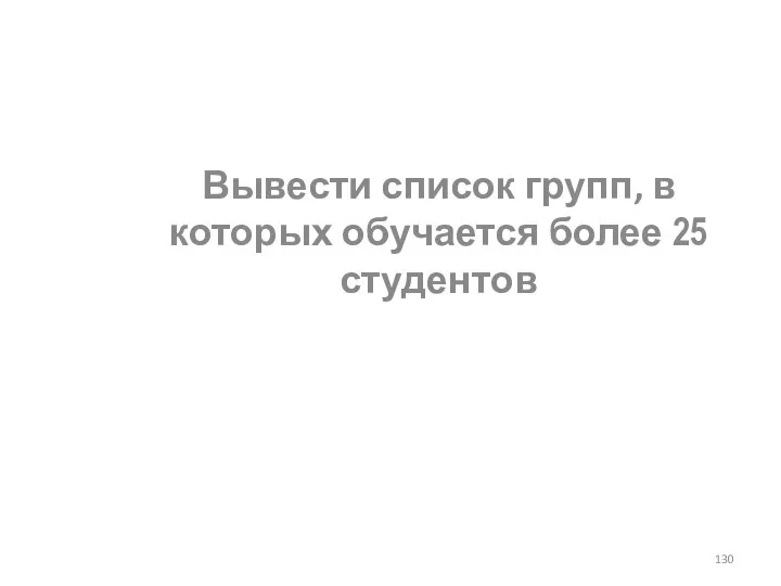 Вывести список групп, в которых обучается более 25 студентов