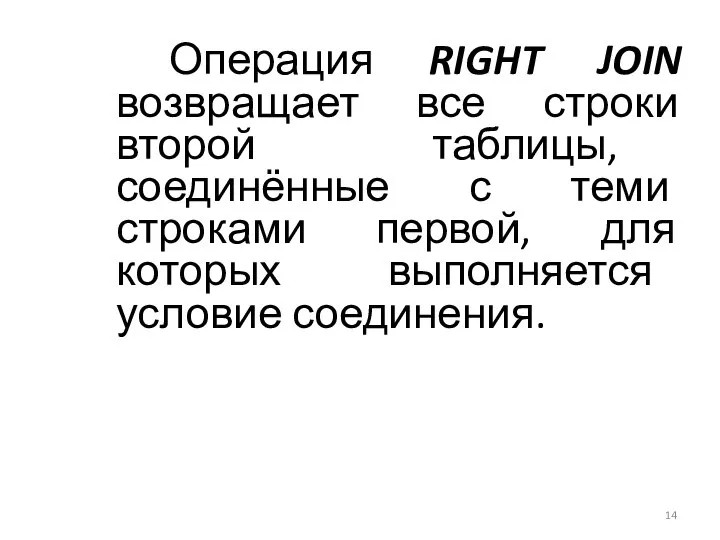 Операция RIGHT JOIN возвращает все строки второй таблицы, соединённые с теми