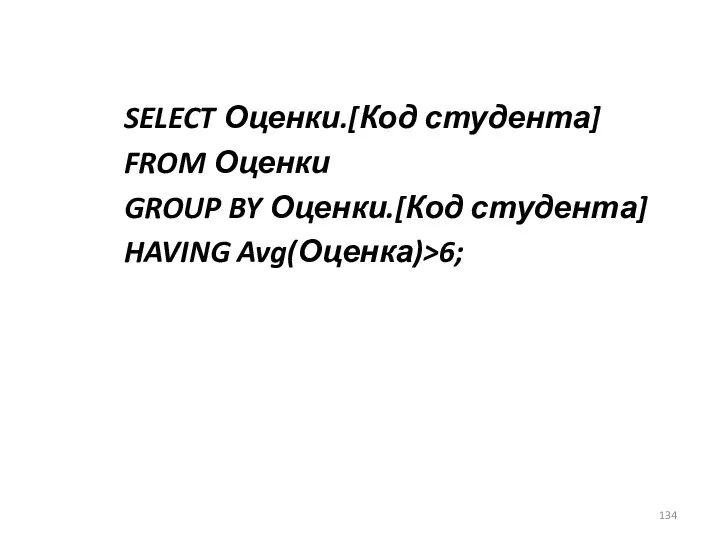 SELECT Оценки.[Код студента] FROM Оценки GROUP BY Оценки.[Код студента] HAVING Avg(Оценка)>6;