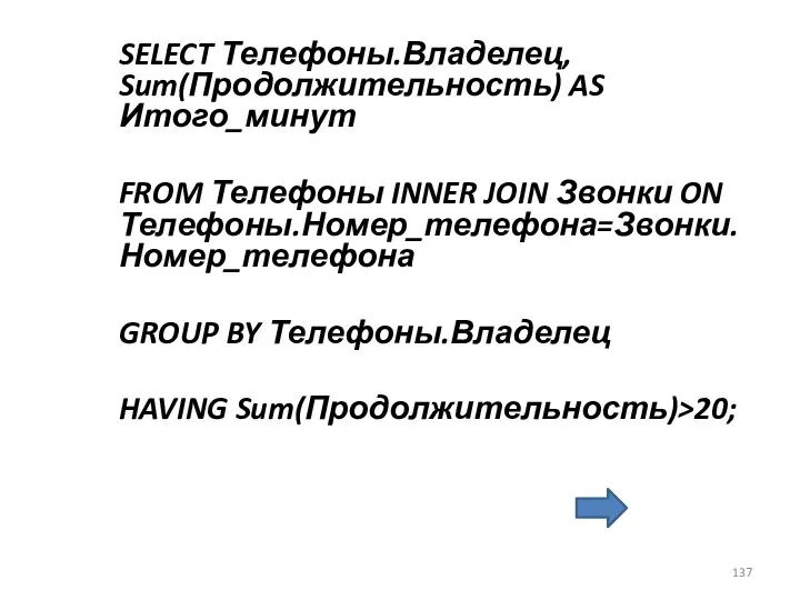 SELECT Телефоны.Владелец, Sum(Продолжительность) AS Итого_минут FROM Телефоны INNER JOIN Звонки ON