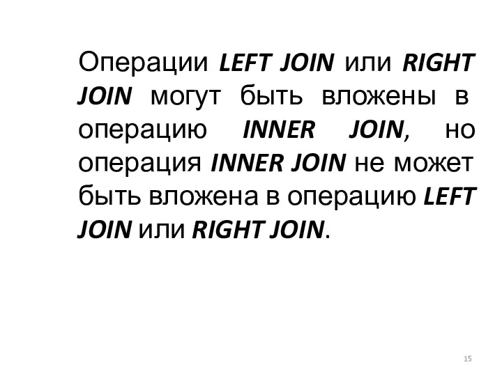 Операции LEFT JOIN или RIGHT JOIN могут быть вложены в операцию