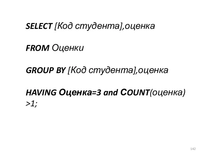 SELECT [Код студента],оценка FROM Оценки GROUP BY [Код студента],оценка HAVING Оценка=3 and СOUNT(оценка) >1;