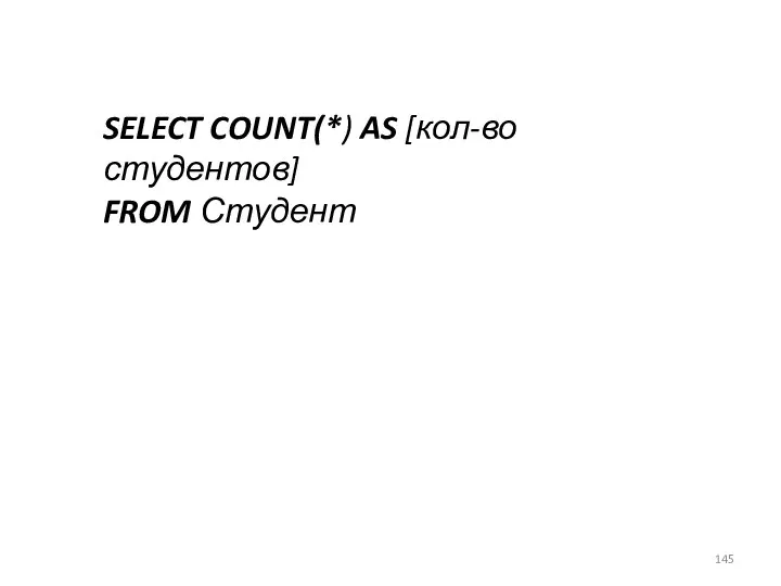 SELECT COUNT(*) AS [кол-во студентов] FROM Студент