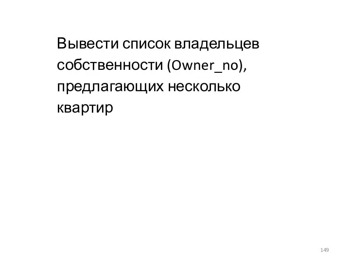 Вывести список владельцев собственности (Owner_no), предлагающих несколько квартир