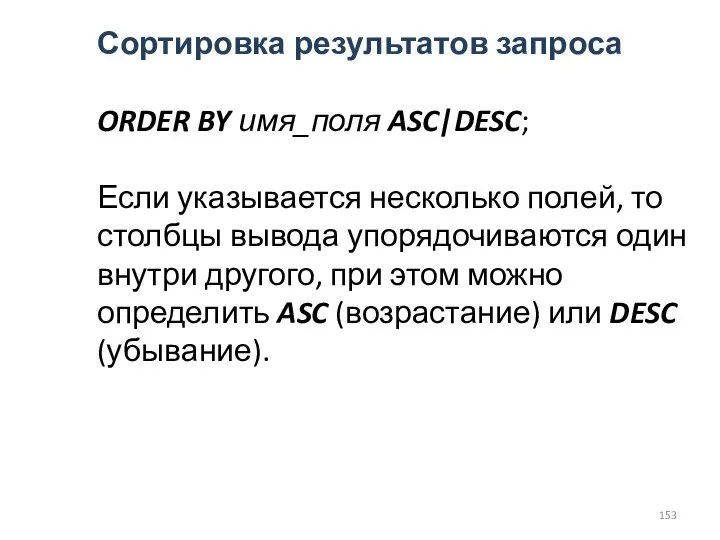 Сортировка результатов запроса ORDER BY имя_поля ASC|DESC; Если указывается несколько полей,