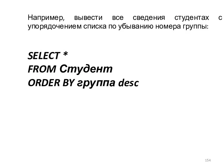 Например, вывести все сведения студентах с упорядочением списка по убыванию номера