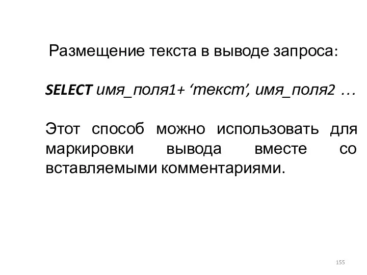 Размещение текста в выводе запроса: SELECT имя_поля1+ ‘текст’, имя_поля2 … Этот