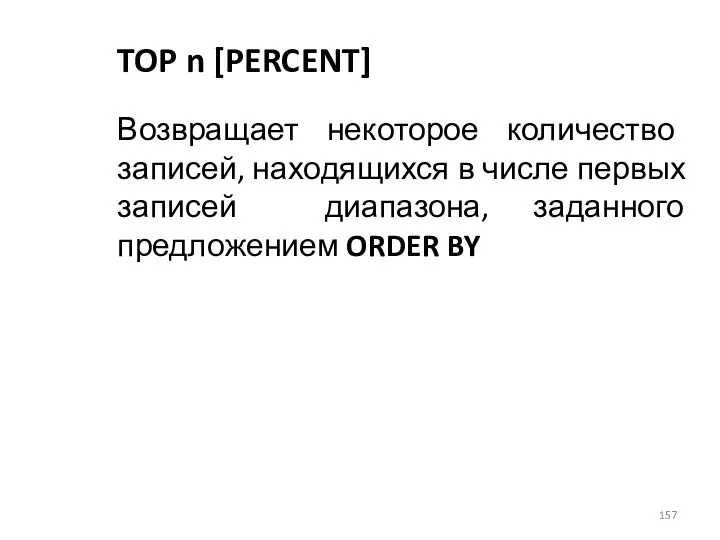 TOP n [PERCENT] Возвращает некоторое количество записей, находящихся в числе первых