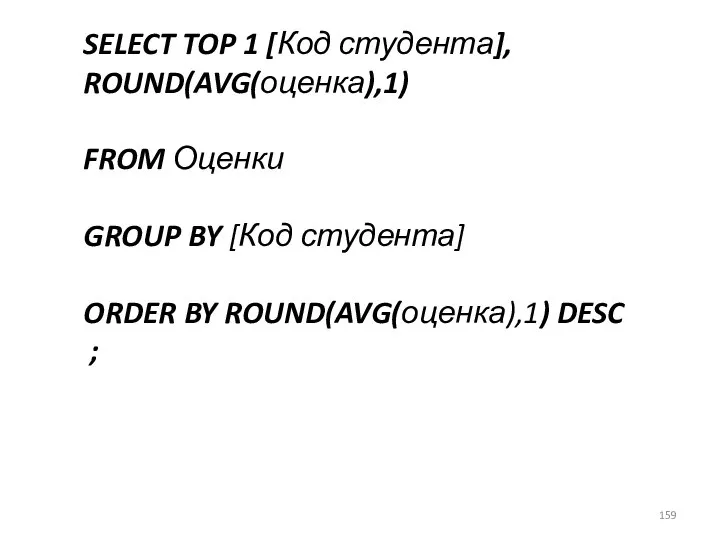 SELECT TOP 1 [Код студента], ROUND(AVG(оценка),1) FROM Оценки GROUP BY [Код