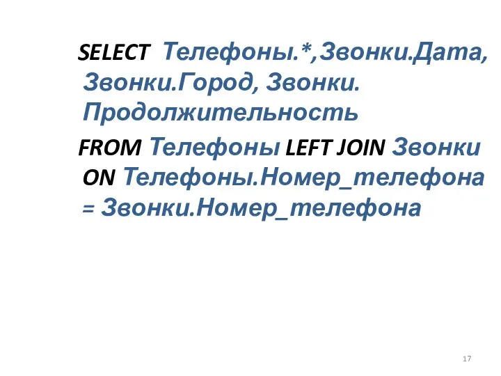 SELECT Телефоны.*,Звонки.Дата, Звонки.Город, Звонки.Продолжительность FROM Телефоны LEFT JOIN Звонки ON Телефоны.Номер_телефона = Звонки.Номер_телефона