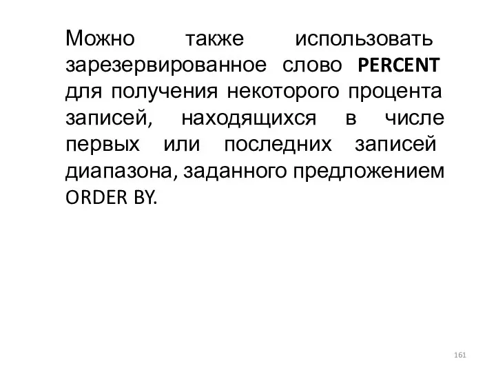 Можно также использовать зарезервированное слово PERCENT для получения некоторого процента записей,