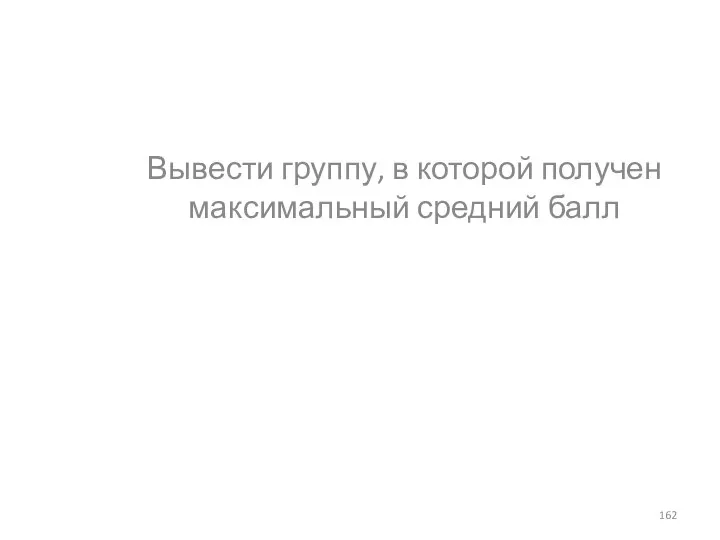 Вывести группу, в которой получен максимальный средний балл