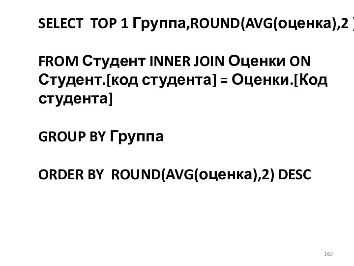 SELECT TOP 1 Группа,ROUND(AVG(оценка),2 ) FROM Студент INNER JOIN Оценки ON