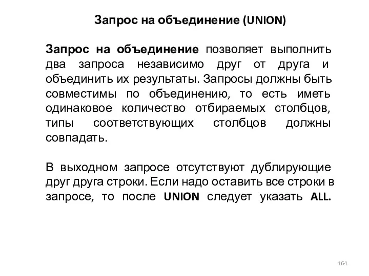 Запрос на объединение (UNION) Запрос на объединение позволяет выполнить два запроса