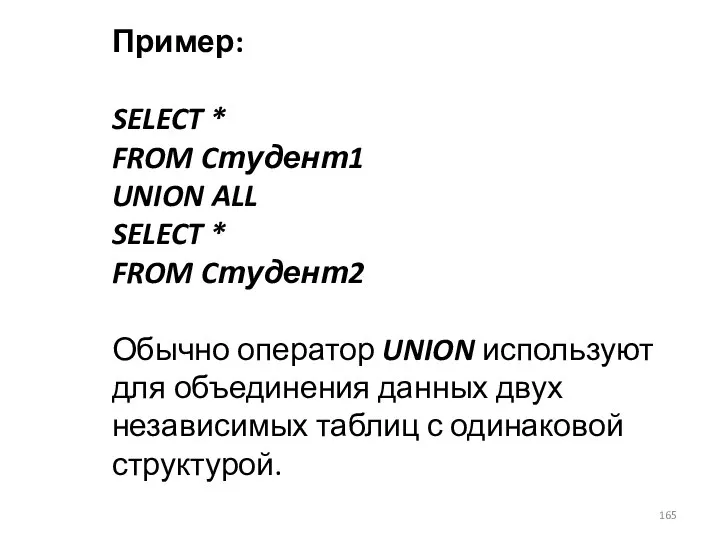 Пример: SELECT * FROM Cтудент1 UNION ALL SELECT * FROM Cтудент2