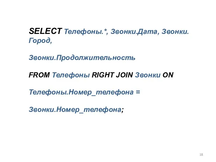 SELECT Телефоны.*, Звонки.Дата, Звонки.Город, Звонки.Продолжительность FROM Телефоны RIGHT JOIN Звонки ON Телефоны.Номер_телефона = Звонки.Номер_телефона;