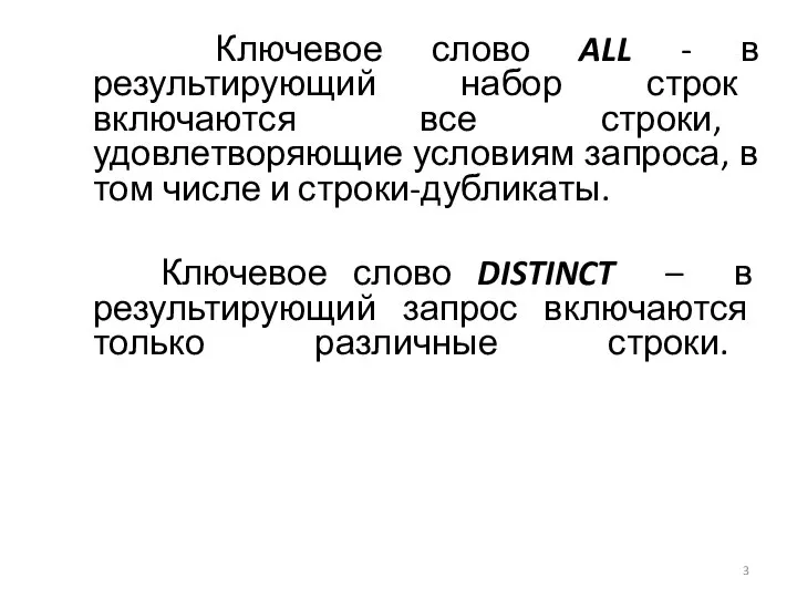 Ключевое слово ALL - в результирующий набор строк включаются все строки,