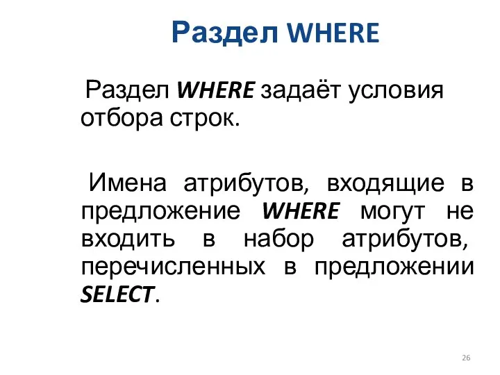 Раздел WHERE Раздел WHERE задаёт условия отбора строк. Имена атрибутов, входящие