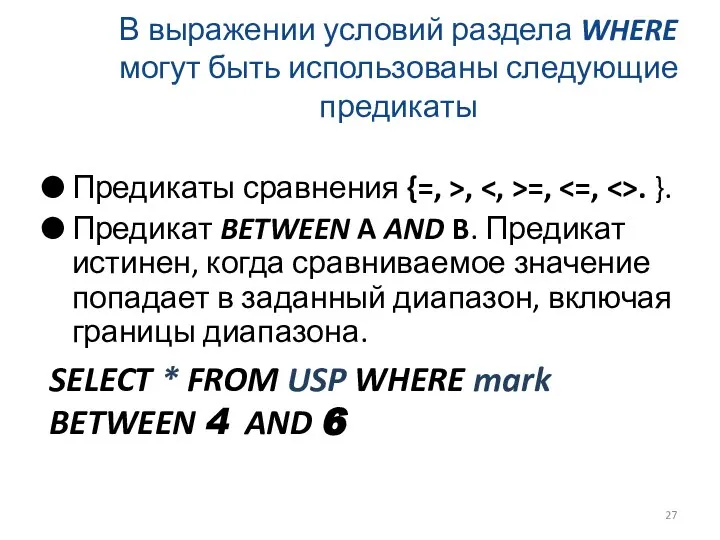 В выражении условий раздела WHERE могут быть использованы следующие предикаты Предикаты