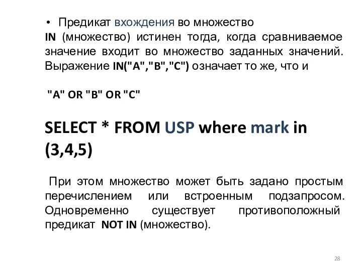 Предикат вхождения во множество IN (множество) истинен тогда, когда сравниваемое значение