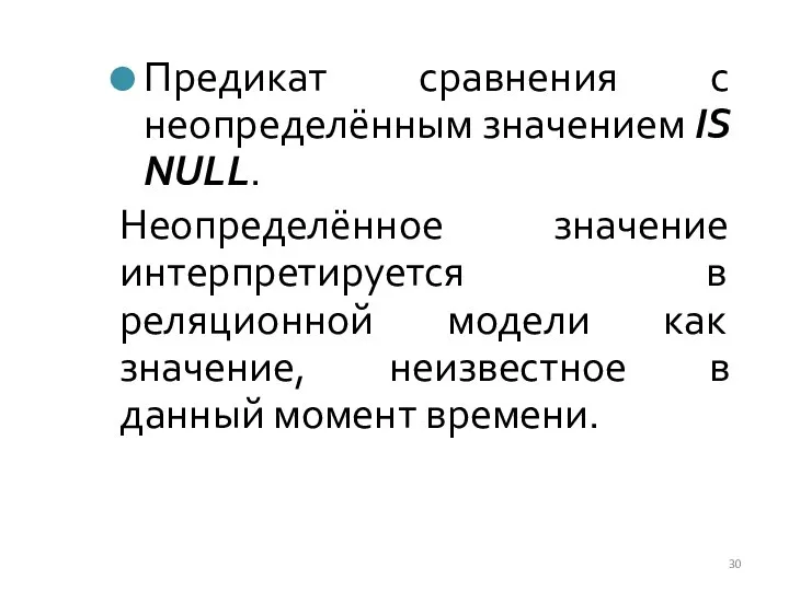 Предикат сравнения с неопределённым значением IS NULL. Неопределённое значение интерпретируется в