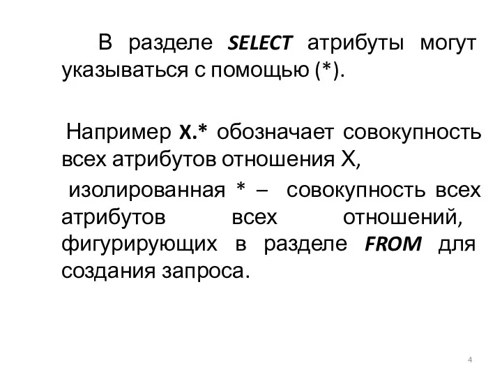 В разделе SELECT атрибуты могут указываться с помощью (*). Например X.*