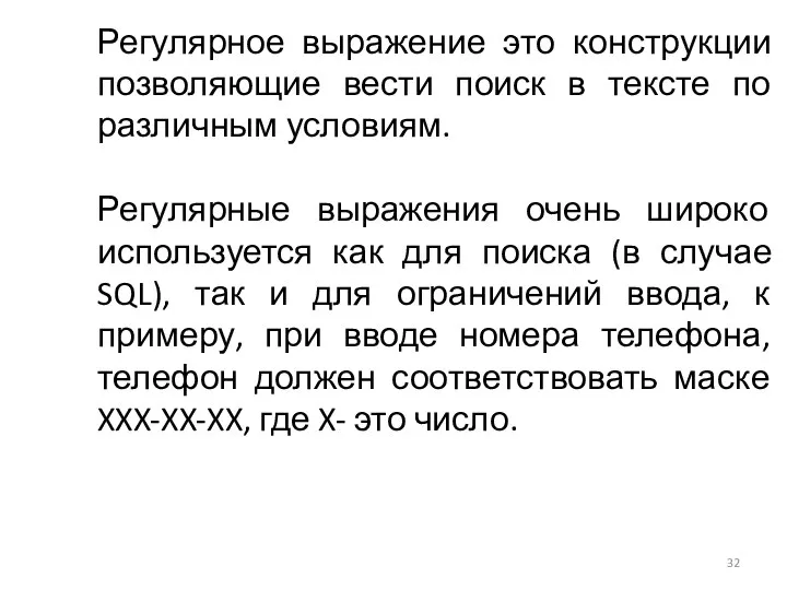 Регулярное выражение это конструкции позволяющие вести поиск в тексте по различным