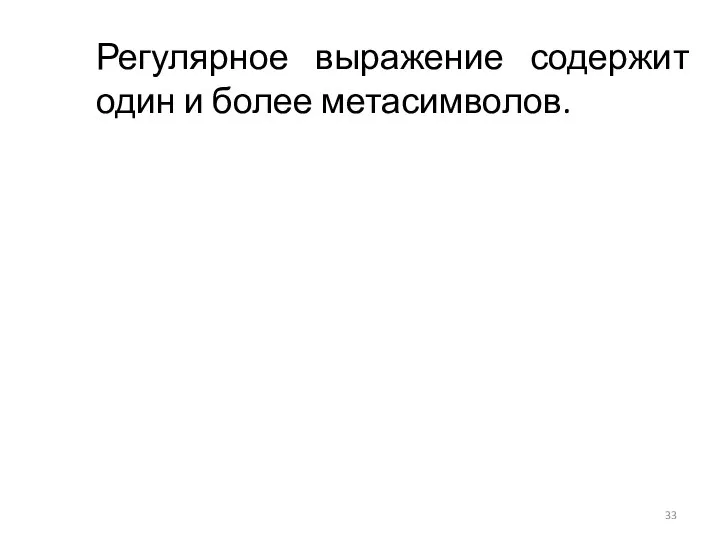 Регулярное выражение содержит один и более метасимволов.