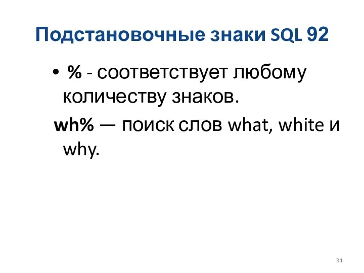 Подстановочные знаки SQL 92 % - соответствует любому количеству знаков. wh%