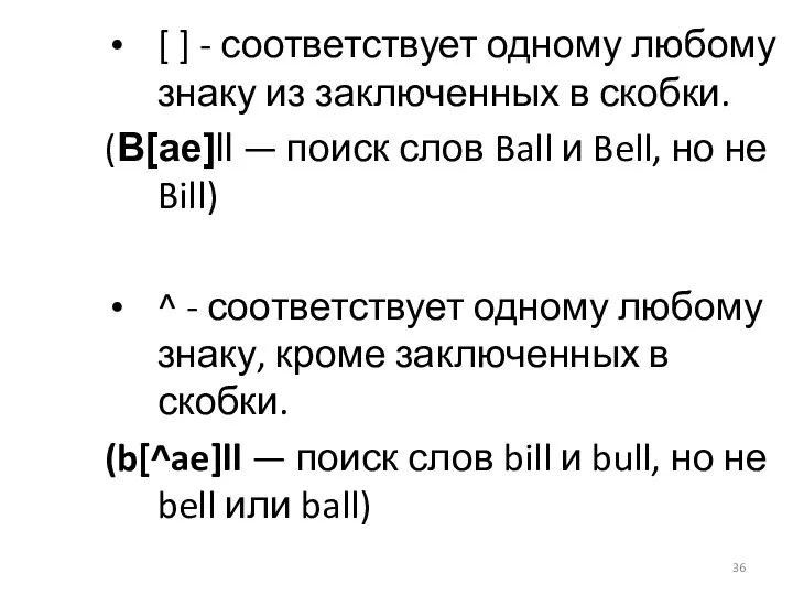 [ ] - соответствует одному любому знаку из заключенных в скобки.