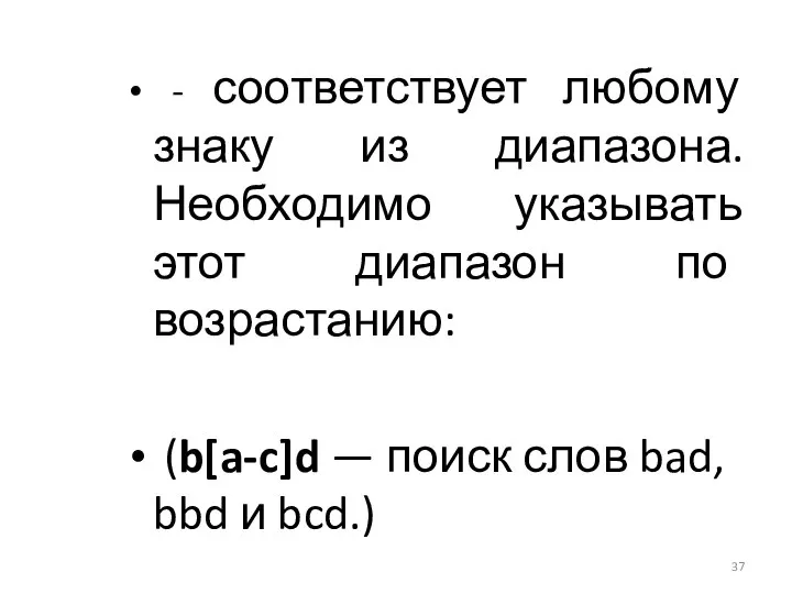 - соответствует любому знаку из диапазона. Необходимо указывать этот диапазон по