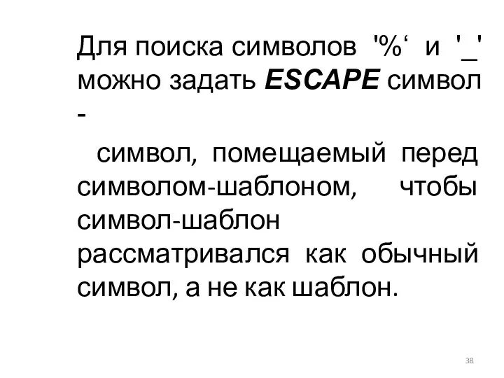 Для поиска символов '%‘ и '_' можно задать ESCAPE символ -