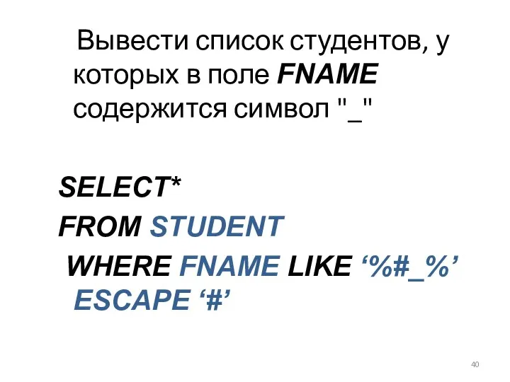 Вывести список студентов, у которых в поле FNAME содержится символ "_"