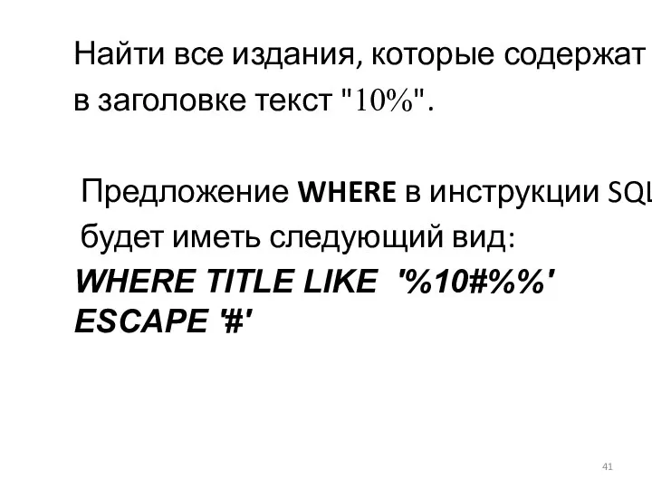 Найти все издания, которые содержат в заголовке текст "10%". Предложение WHERE